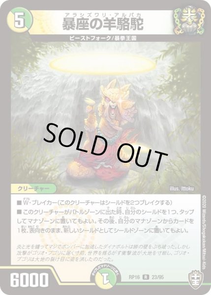 画像1: 【十王篇第4弾 百王×邪王 鬼レヴォリューション!!!】暴座の羊駱駝 RP16_23/95 (1)