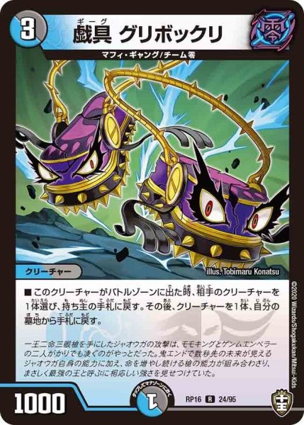 画像1: 【十王篇第4弾 百王×邪王 鬼レヴォリューション!!!】戯具グリボックリ RP16_24/95 (1)