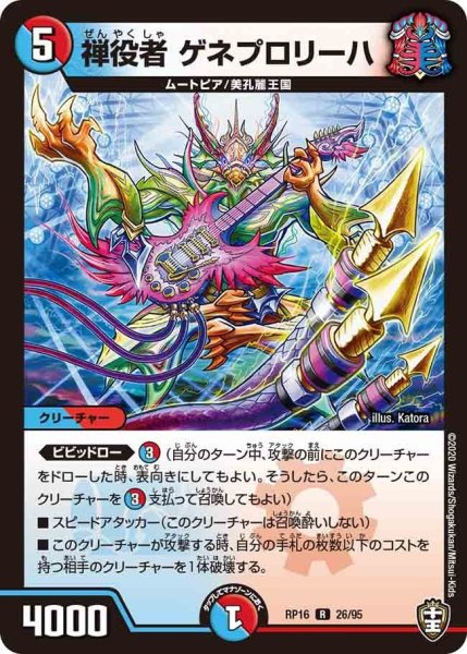 画像1: 【十王篇第4弾 百王×邪王 鬼レヴォリューション!!!】禅役者ゲネプロリーハ RP16_26/95 (1)