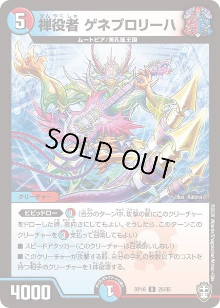 画像1: 【十王篇第4弾 百王×邪王 鬼レヴォリューション!!!】禅役者ゲネプロリーハ RP16_26/95 (1)