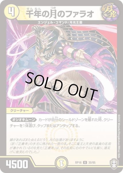 画像1: 【十王篇第4弾 百王×邪王 鬼レヴォリューション!!!】千年の月のファラオ RP16_30/95 (1)
