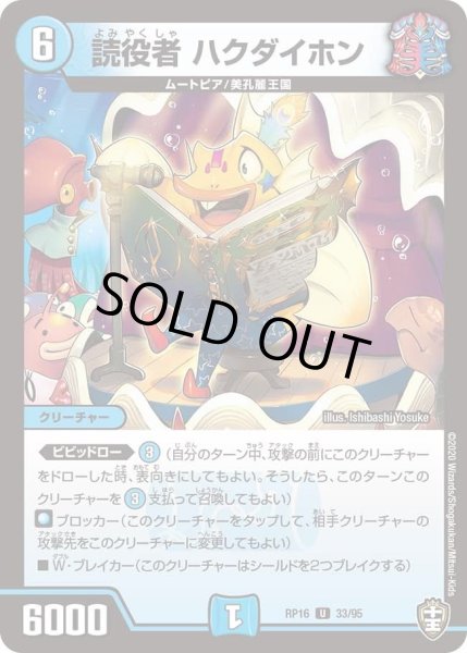 画像1: 【十王篇第4弾 百王×邪王 鬼レヴォリューション!!!】読役者ハクダイホン RP16_33/95 (1)