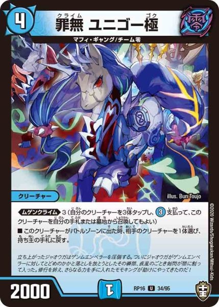 画像1: 【十王篇第4弾 百王×邪王 鬼レヴォリューション!!!】罪無ユニゴー極 RP16_34/95 (1)