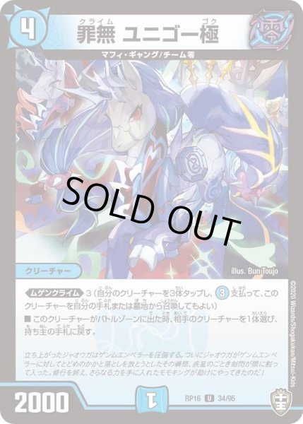 画像1: 【十王篇第4弾 百王×邪王 鬼レヴォリューション!!!】罪無ユニゴー極 RP16_34/95 (1)