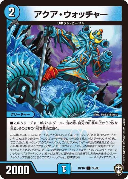 画像1: 【十王篇第4弾 百王×邪王 鬼レヴォリューション!!!】アクア・ウォッチャー RP16_35/95 (1)