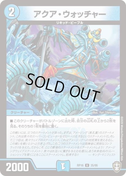 画像1: 【十王篇第4弾 百王×邪王 鬼レヴォリューション!!!】アクア・ウォッチャー RP16_35/95 (1)