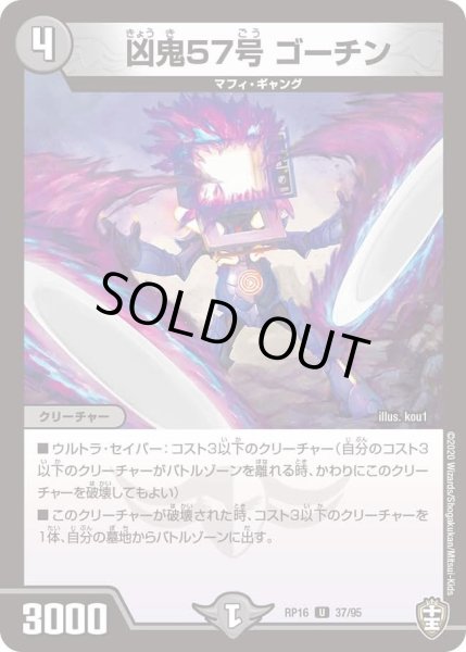 画像1: 【十王篇第4弾 百王×邪王 鬼レヴォリューション!!!】凶鬼57号ゴーチン RP16_37/95 (1)