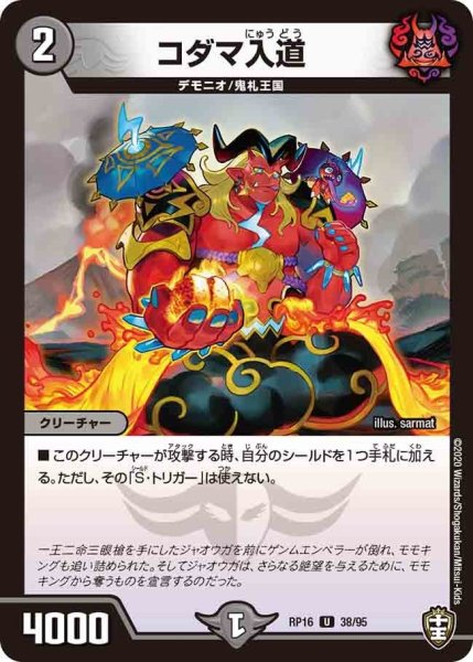 画像1: 【十王篇第4弾 百王×邪王 鬼レヴォリューション!!!】コダマ入道 RP16_38/95 (1)