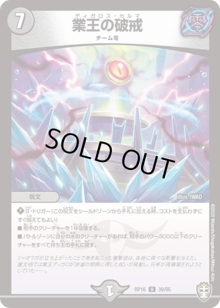 画像1: 【十王篇第4弾 百王×邪王 鬼レヴォリューション!!!】業王の破戒 RP16_39/95 (1)