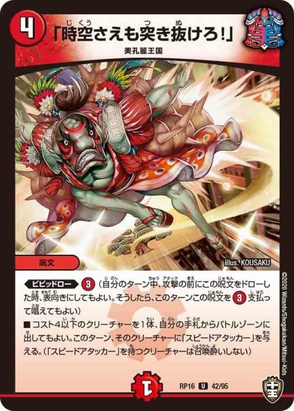 画像1: 【十王篇第4弾 百王×邪王 鬼レヴォリューション!!!】「時空さえも突き抜けろ!」 RP16_42/95 (1)