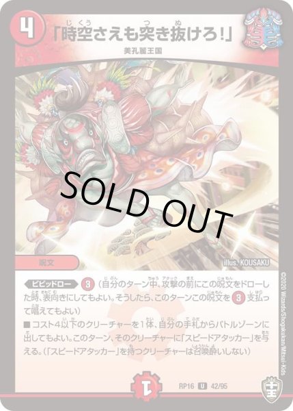画像1: 【十王篇第4弾 百王×邪王 鬼レヴォリューション!!!】「時空さえも突き抜けろ!」 RP16_42/95 (1)