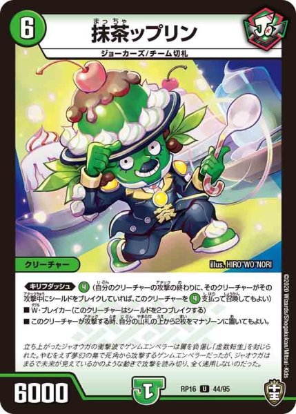 画像1: 【十王篇第4弾 百王×邪王 鬼レヴォリューション!!!】抹茶ップリン RP16_44/95 (1)