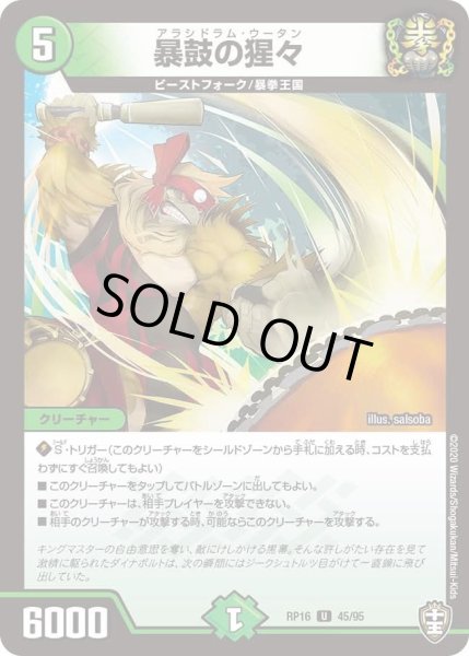 画像1: 【十王篇第4弾 百王×邪王 鬼レヴォリューション!!!】暴鼓の猩々 RP16_45/95 (1)