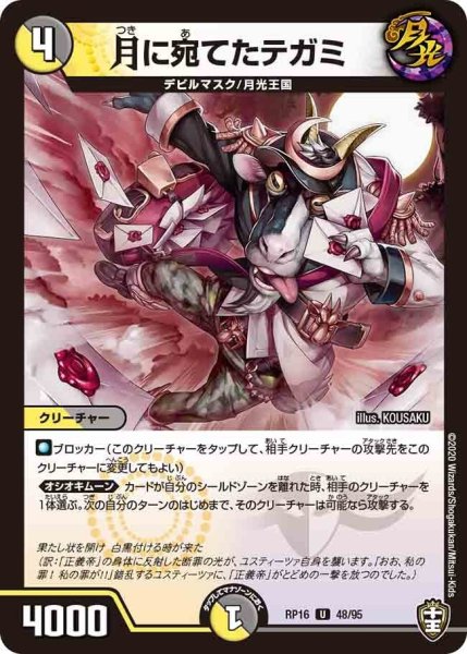 画像1: 【十王篇第4弾 百王×邪王 鬼レヴォリューション!!!】月に宛てたテガミ RP16_48/95 (1)