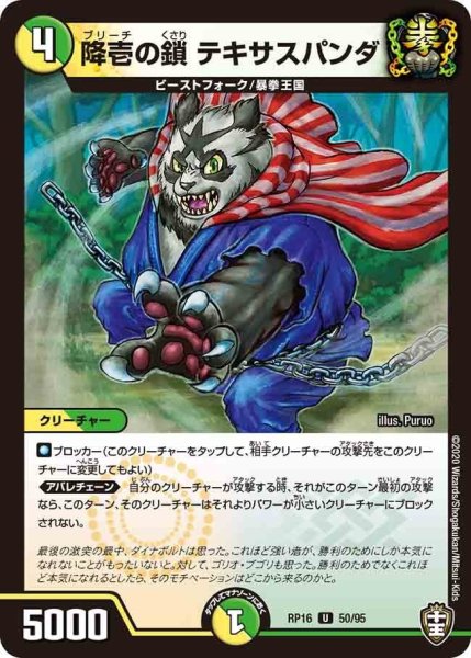 画像1: 【十王篇第4弾 百王×邪王 鬼レヴォリューション!!!】降壱の鎖テキサスパンダ RP16_50/95 (1)