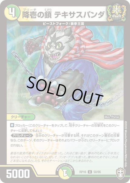 画像1: 【十王篇第4弾 百王×邪王 鬼レヴォリューション!!!】降壱の鎖テキサスパンダ RP16_50/95 (1)