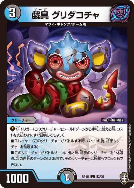 画像1: 【十王篇第4弾 百王×邪王 鬼レヴォリューション!!!】戯具グリダコチャ RP16_53/95 (1)