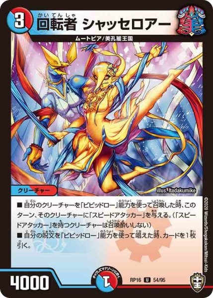 画像1: 【十王篇第4弾 百王×邪王 鬼レヴォリューション!!!】回転者シャッセロアー RP16_54/95 (1)
