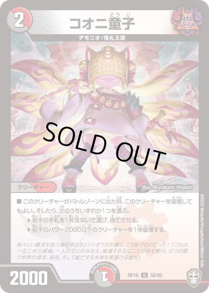 画像1: 【十王篇第4弾 百王×邪王 鬼レヴォリューション!!!】コオニ童子 RP16_56/95 (1)