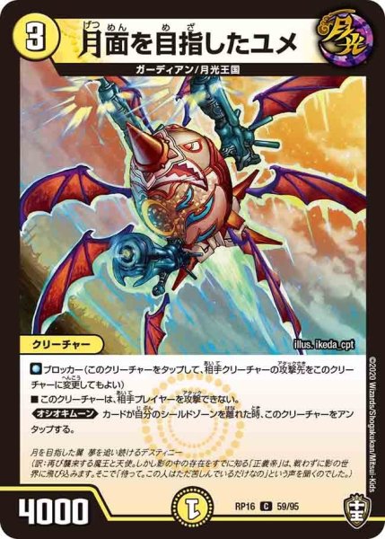 画像1: 【十王篇第4弾 百王×邪王 鬼レヴォリューション!!!】月面を目指したユメ RP16_59/95 (1)