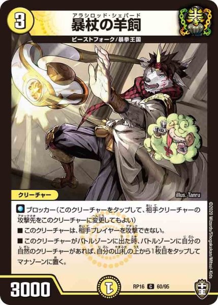 画像1: 【十王篇第4弾 百王×邪王 鬼レヴォリューション!!!】暴杖の羊飼 RP16_60/95 (1)