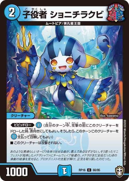 画像1: 【十王篇第4弾 百王×邪王 鬼レヴォリューション!!!】子役者ショニチラクビ RP16_66/95 (1)