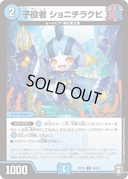 画像1: 【十王篇第4弾 百王×邪王 鬼レヴォリューション!!!】子役者ショニチラクビ RP16_66/95 (1)