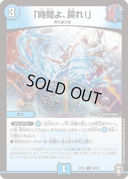 画像1: 【十王篇第4弾 百王×邪王 鬼レヴォリューション!!!】「時間よ、戻れ!」 RP16_68/95 (1)