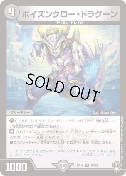 画像1: 【十王篇第4弾 百王×邪王 鬼レヴォリューション!!!】ポイズンクロー・ドラグーン RP16_70/95 (1)