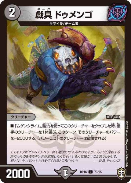 画像1: 【十王篇第4弾 百王×邪王 鬼レヴォリューション!!!】戯具ドゥメンゴ RP16_73/95 (1)