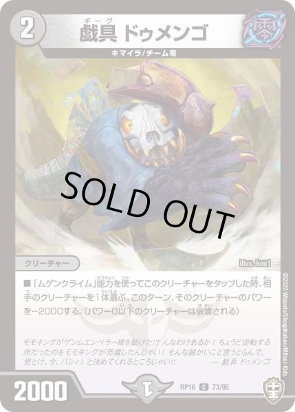 画像1: 【十王篇第4弾 百王×邪王 鬼レヴォリューション!!!】戯具ドゥメンゴ RP16_73/95 (1)