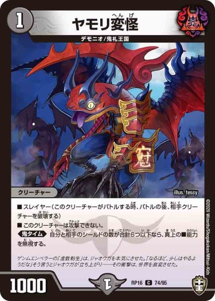 画像1: 【十王篇第4弾 百王×邪王 鬼レヴォリューション!!!】ヤモリ変怪 RP16_74/95 (1)