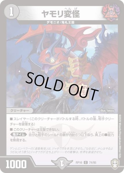 画像1: 【十王篇第4弾 百王×邪王 鬼レヴォリューション!!!】ヤモリ変怪 RP16_74/95 (1)