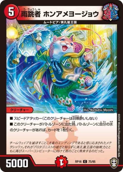 画像1: 【十王篇第4弾 百王×邪王 鬼レヴォリューション!!!】雨跳者ホンアメヨージョウ RP16_75/95 (1)