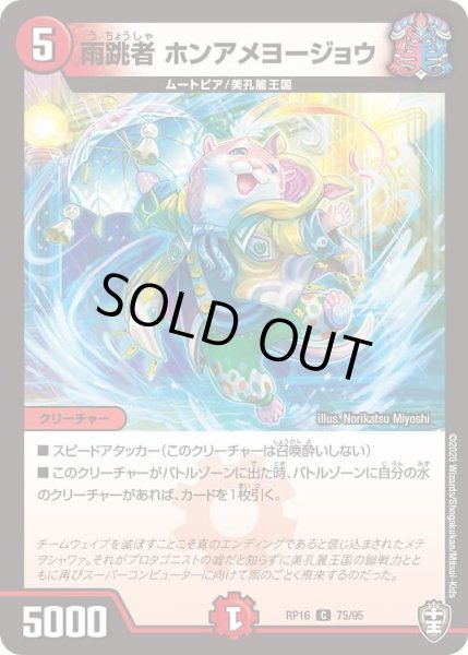 画像1: 【十王篇第4弾 百王×邪王 鬼レヴォリューション!!!】雨跳者ホンアメヨージョウ RP16_75/95 (1)
