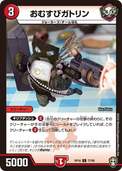 画像1: 【十王篇第4弾 百王×邪王 鬼レヴォリューション!!!】おむすびガトリン RP16_77/95 (1)