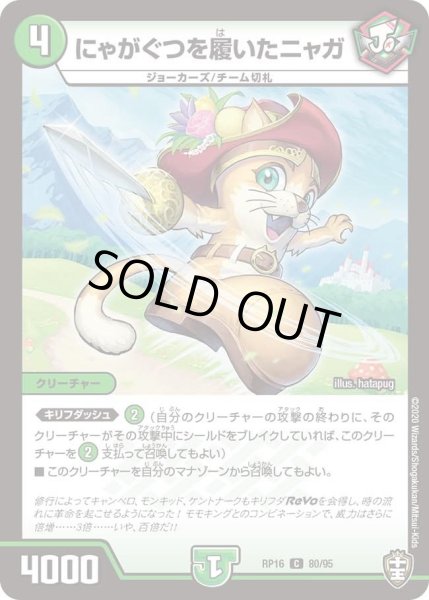 画像1: 【十王篇第4弾 百王×邪王 鬼レヴォリューション!!!】にゃがぐつを履いたニャガ RP16_80/95 (1)