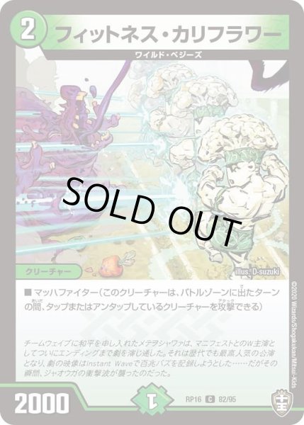 画像1: 【十王篇第4弾 百王×邪王 鬼レヴォリューション!!!】フィットネス・カリフラワー RP16_82/95 (1)