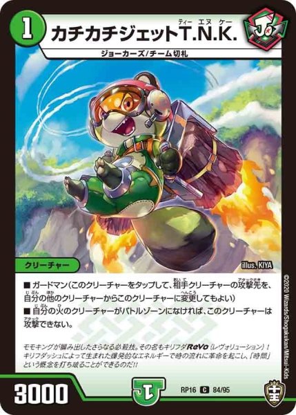 画像1: 【十王篇第4弾 百王×邪王 鬼レヴォリューション!!!】カチカチジェットT.N.K. RP16_84/95 (1)