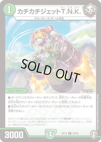 画像1: 【十王篇第4弾 百王×邪王 鬼レヴォリューション!!!】カチカチジェットT.N.K. RP16_84/95 (1)