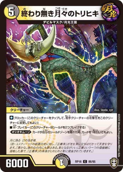 画像1: 【十王篇第4弾 百王×邪王 鬼レヴォリューション!!!】終わり無き月々のトリヒキ RP16_86/95 (1)