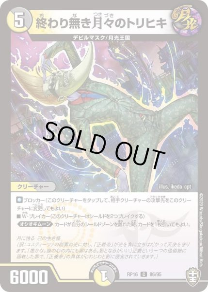 画像1: 【十王篇第4弾 百王×邪王 鬼レヴォリューション!!!】終わり無き月々のトリヒキ RP16_86/95 (1)