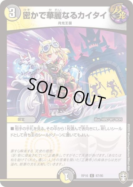 画像1: 【十王篇第4弾 百王×邪王 鬼レヴォリューション!!!】密かで華麗なるカイタイ RP16_87/95 (1)
