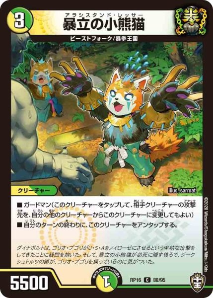 画像1: 【十王篇第4弾 百王×邪王 鬼レヴォリューション!!!】暴立の小熊猫 RP16_88/95 (1)