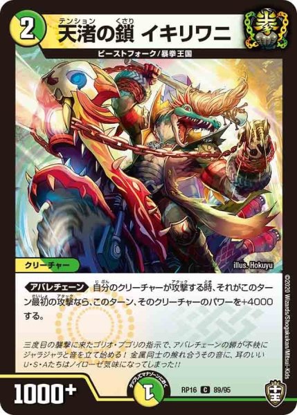 画像1: 【十王篇第4弾 百王×邪王 鬼レヴォリューション!!!】天渚の鎖イキリワニ RP16_89/95 (1)
