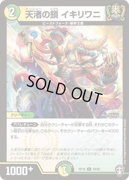 画像1: 【十王篇第4弾 百王×邪王 鬼レヴォリューション!!!】天渚の鎖イキリワニ RP16_89/95 (1)