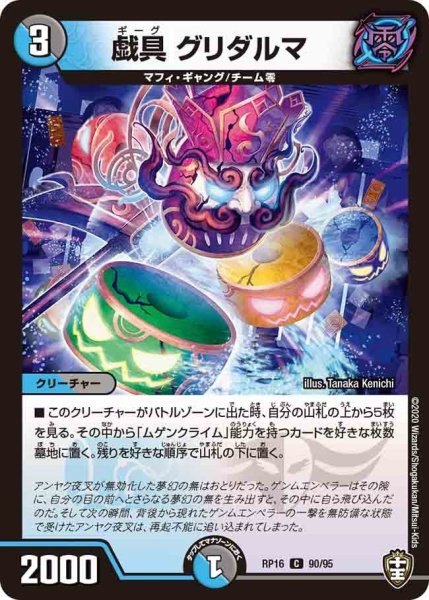 画像1: 【十王篇第4弾 百王×邪王 鬼レヴォリューション!!!】戯具グリダルマ RP16_90/95 (1)
