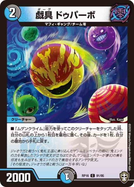 画像1: 【十王篇第4弾 百王×邪王 鬼レヴォリューション!!!】戯具ドゥパーボ RP16_91/95 (1)