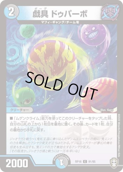 画像1: 【十王篇第4弾 百王×邪王 鬼レヴォリューション!!!】戯具ドゥパーボ RP16_91/95 (1)