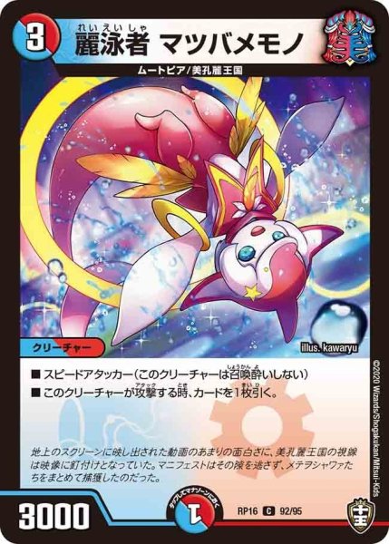 画像1: 【十王篇第4弾 百王×邪王 鬼レヴォリューション!!!】麗泳者マツバメモノ RP16_92/95 (1)